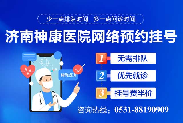 济南神康医院元旦不休,开展三天专家联合会诊!