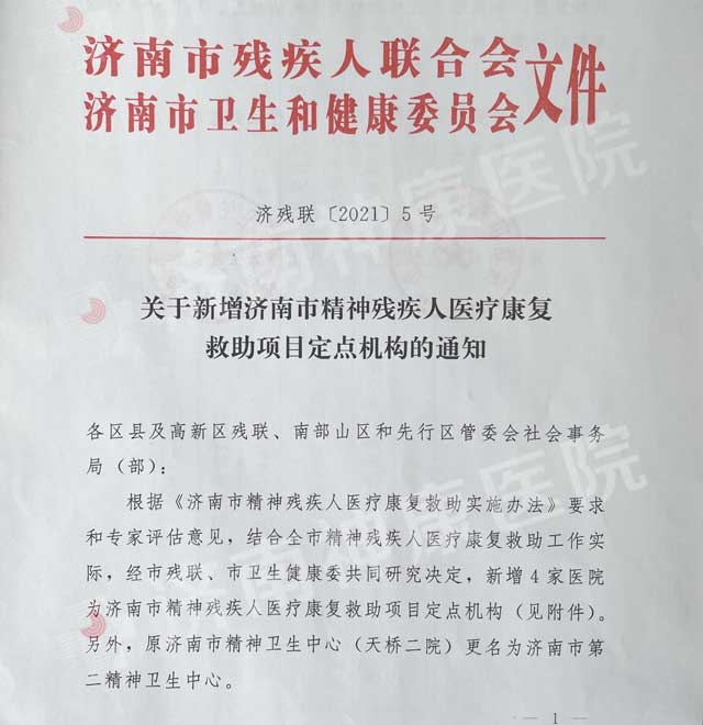 济南神康医院获批成为济南市精神残疾康复救助定点机构