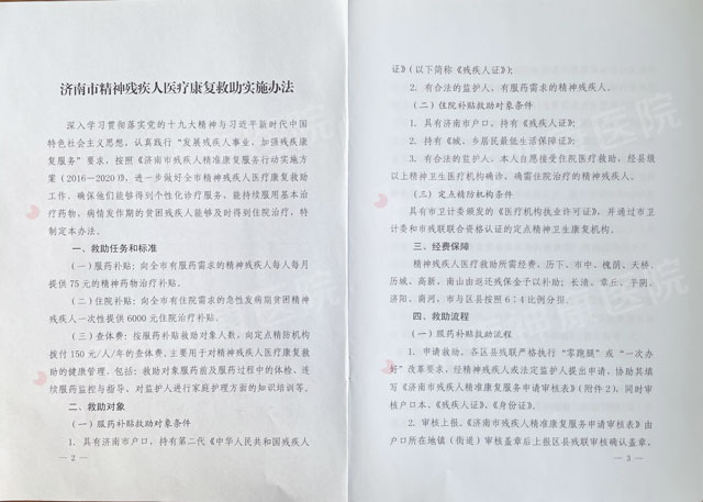 济南神康医院获批成为济南市精神残疾康复救助定点机构